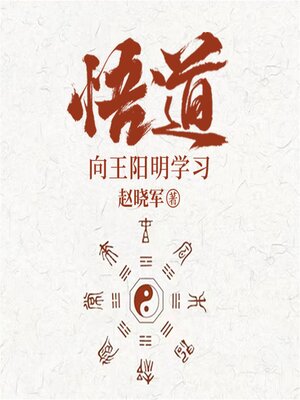 cover image of 悟道：向王阳明学习成为一个很厉害的人